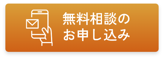 無料相談のお申し込み