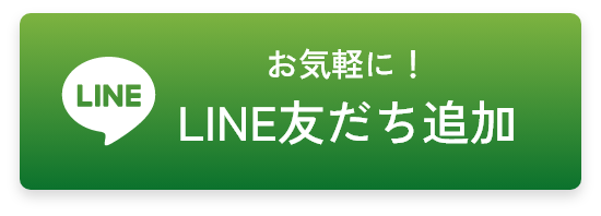 LINE友だち追加