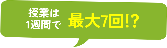 授業は1週間で最大7回!?