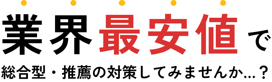 業界最安値で 総合型・推薦の対策してみませんか…？