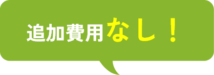 追加費用なし！