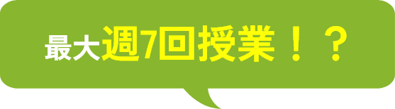 最大週7回授業！？